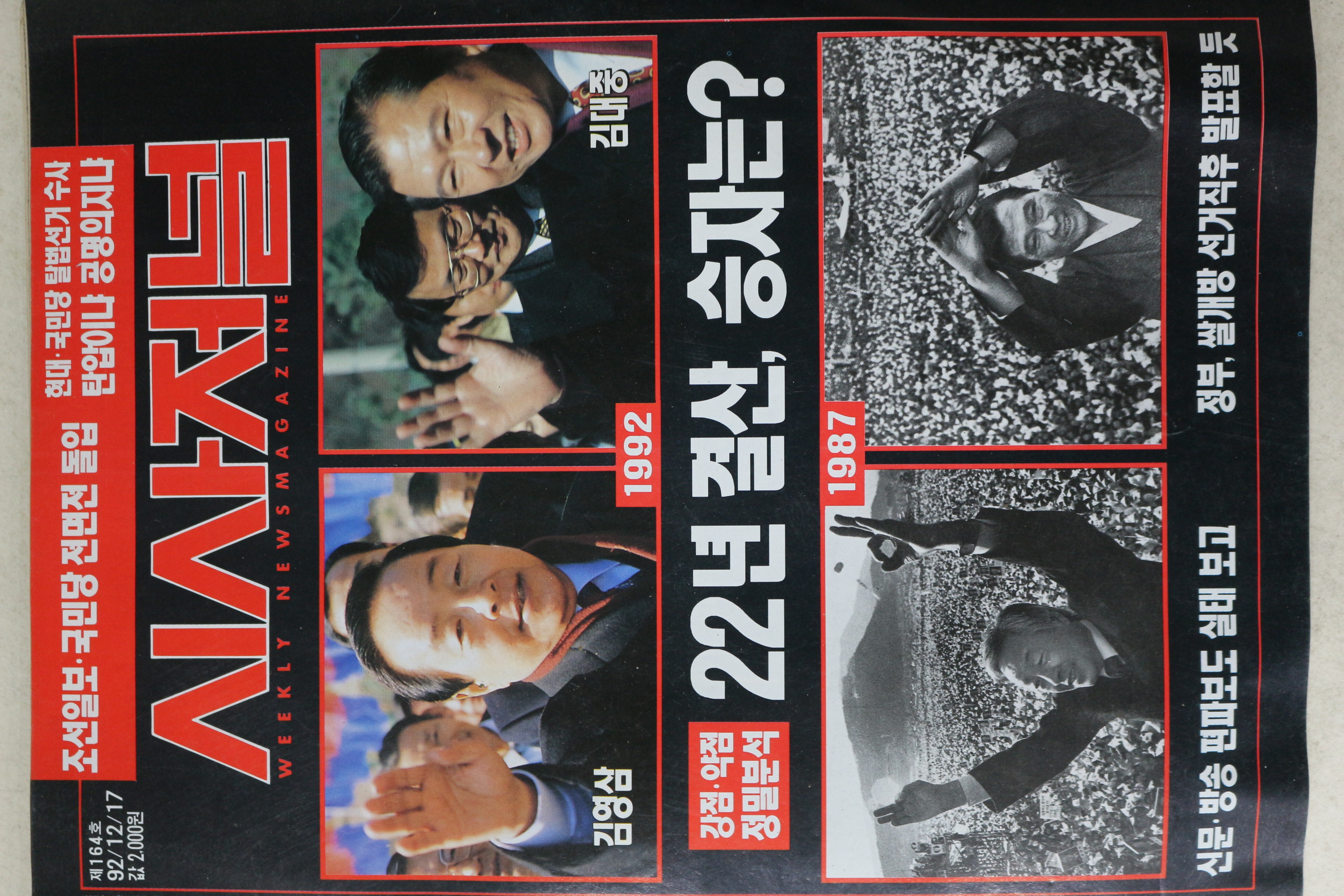 1992년 시사저널 12월17일자