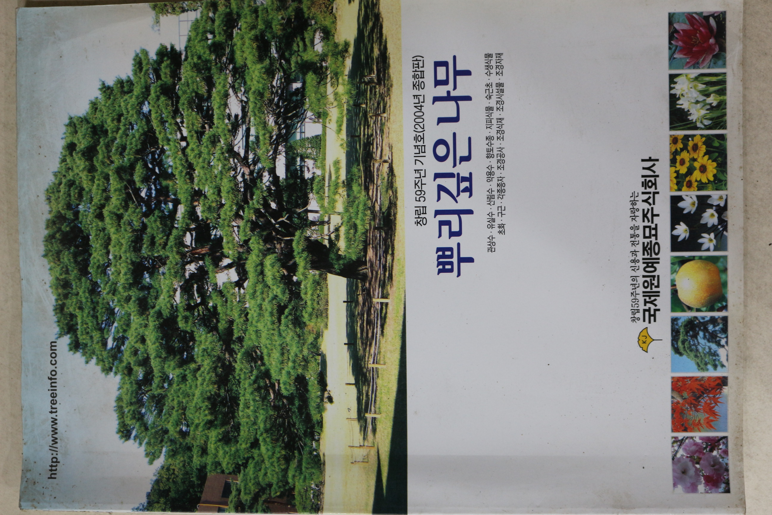 2004년 뿌리깊은나무 창립59주년 기념호