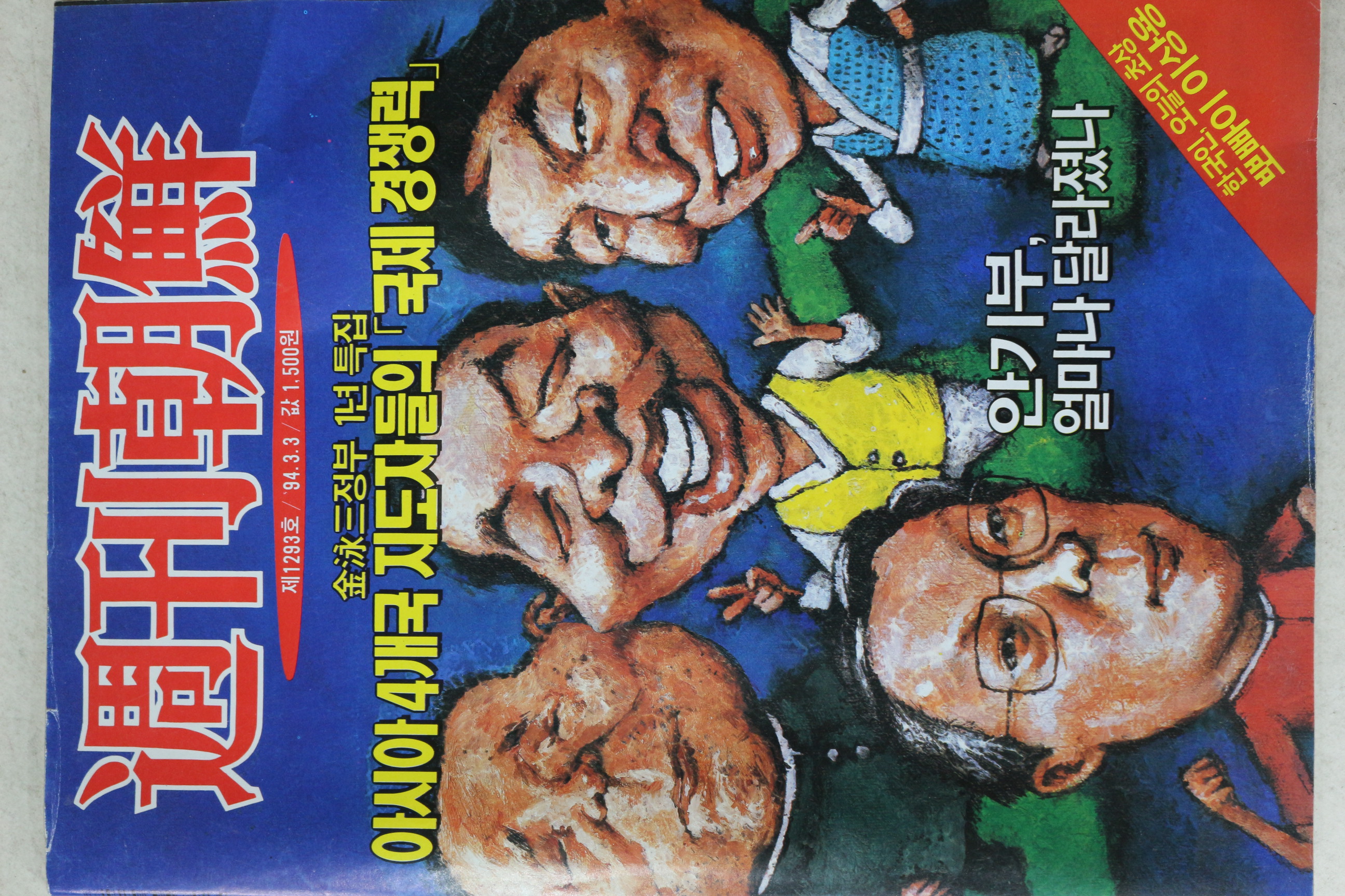 1994년 주간조선 3월3일자
