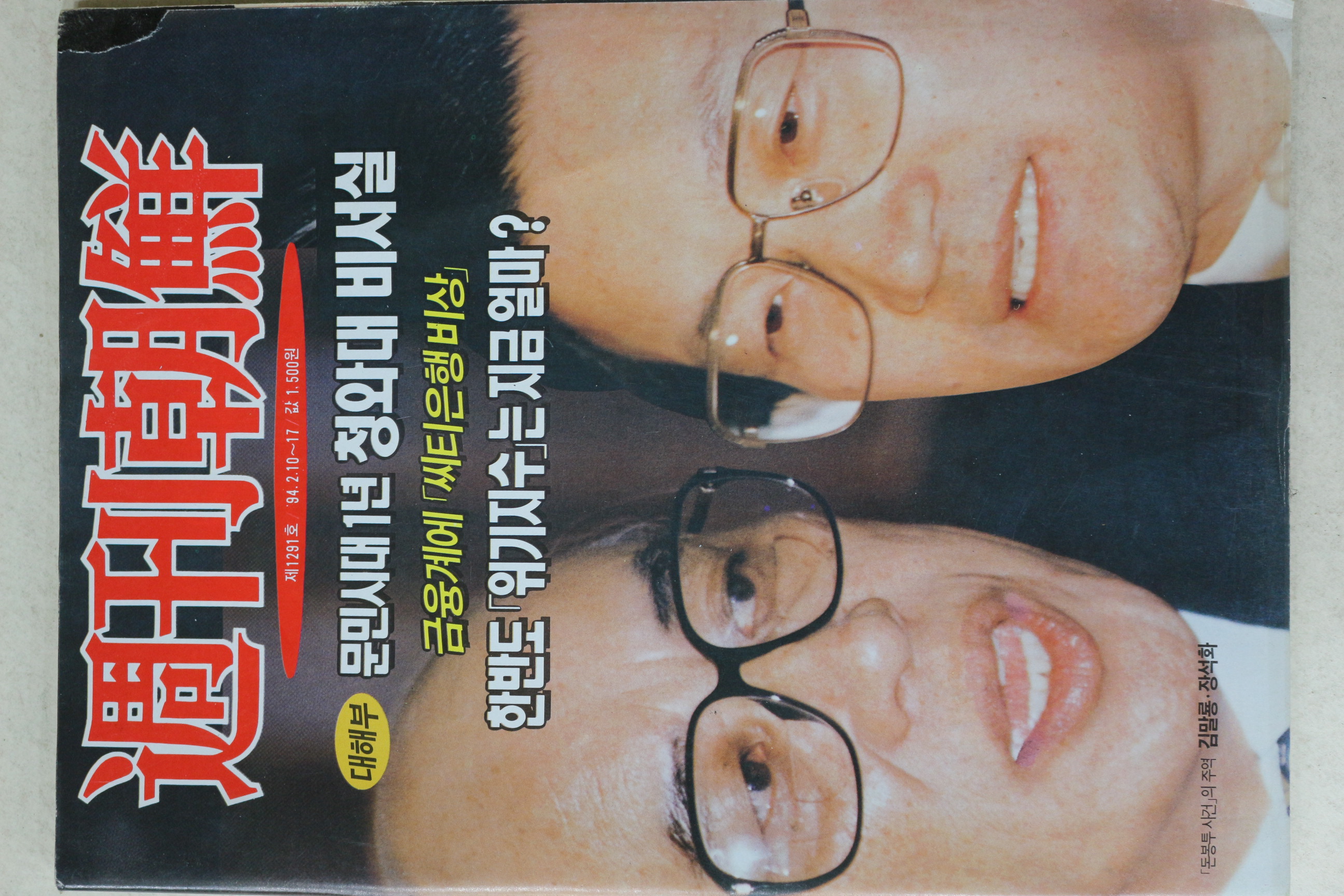 1994년 주간조선 2월10일자