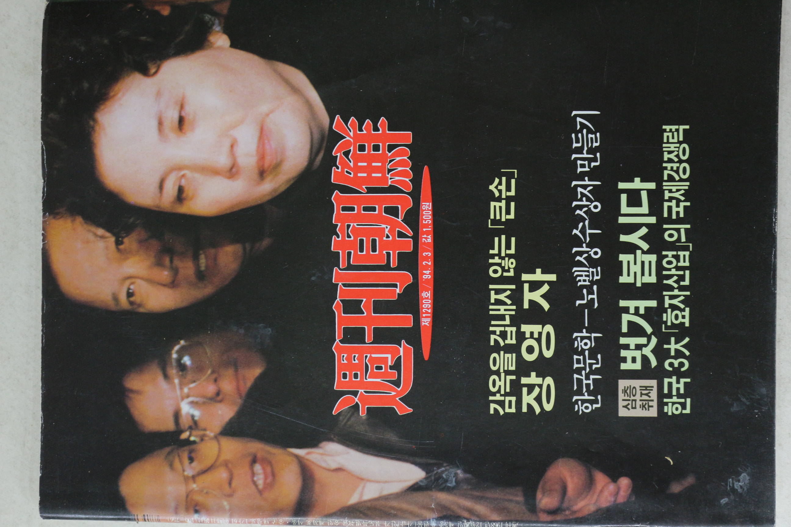 1994년 주간조선 2월3일자