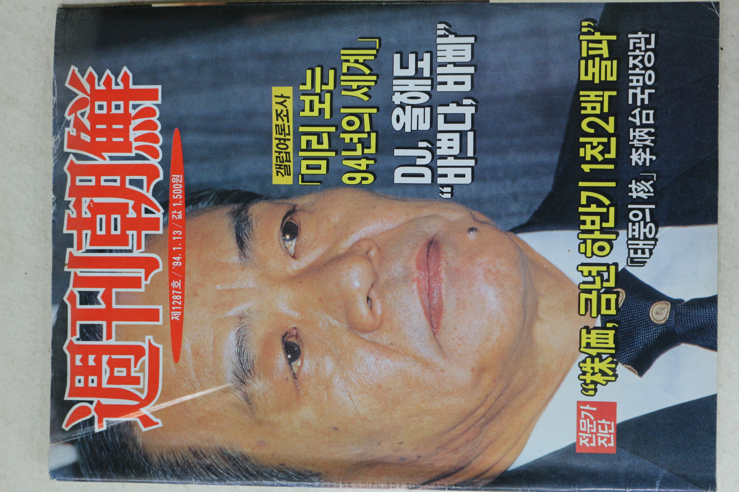 1994년 주간조선 1월13일자