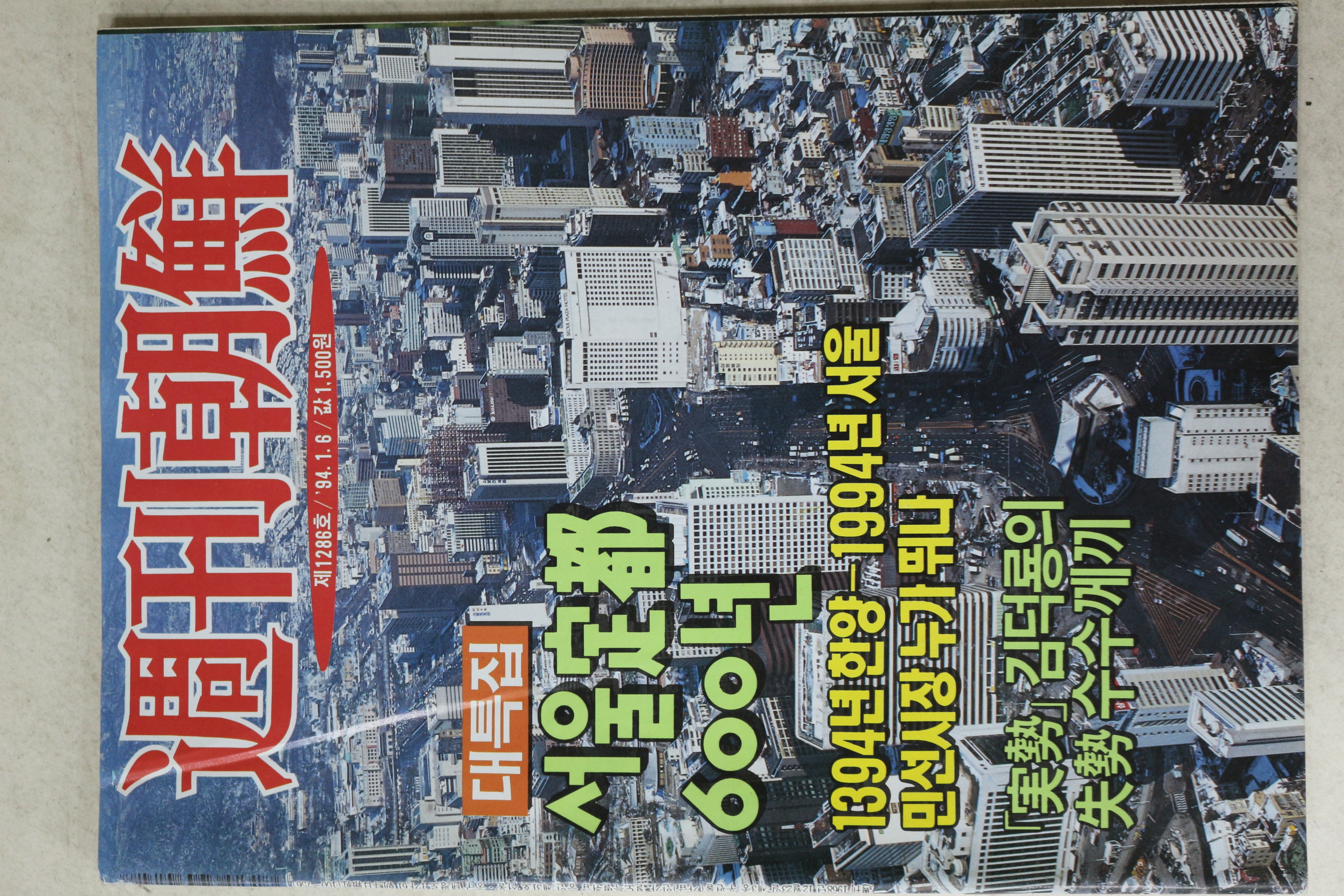1994년 주간조선 1월6일자