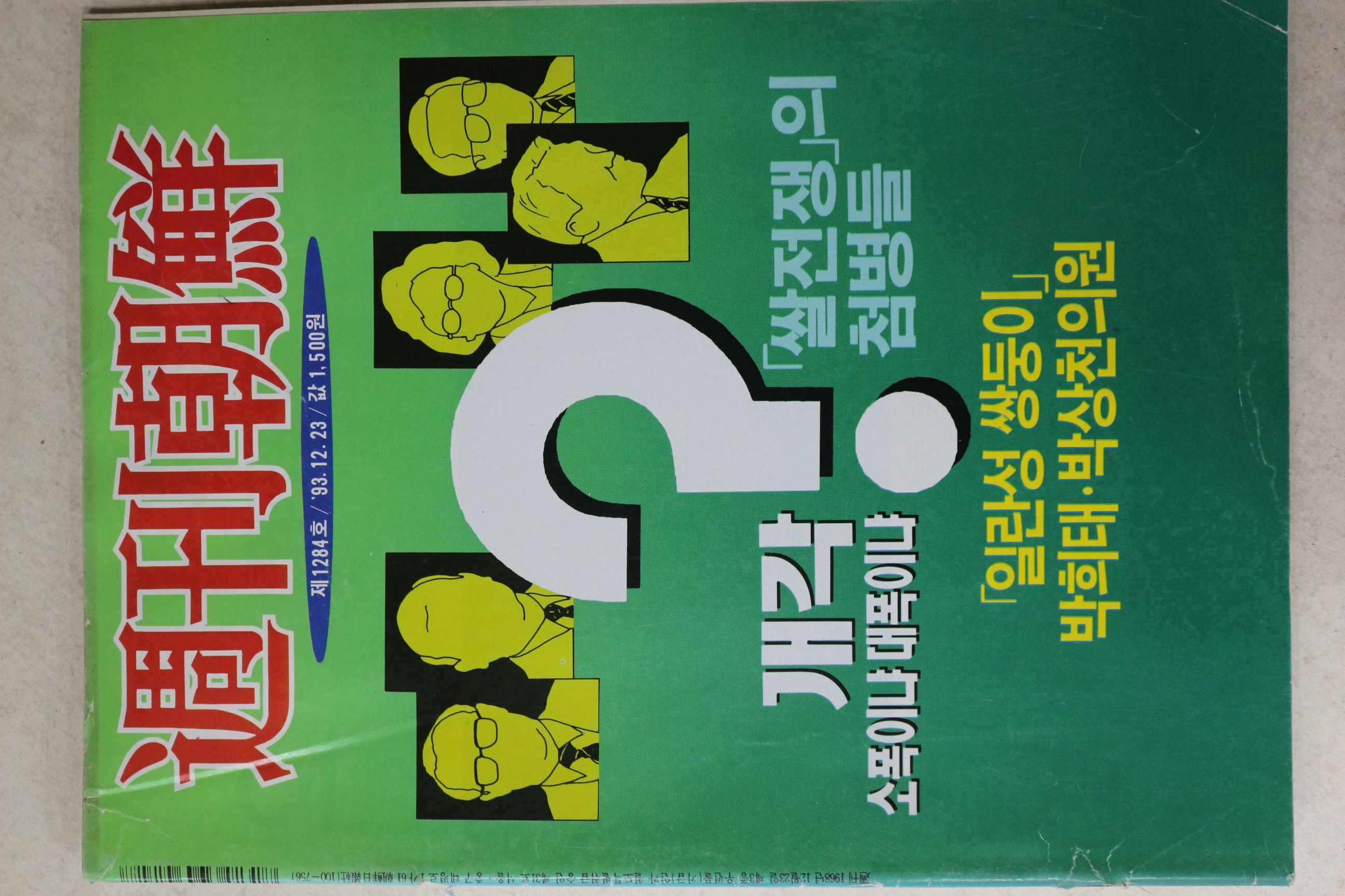 1993년 주간조선 12월23일자