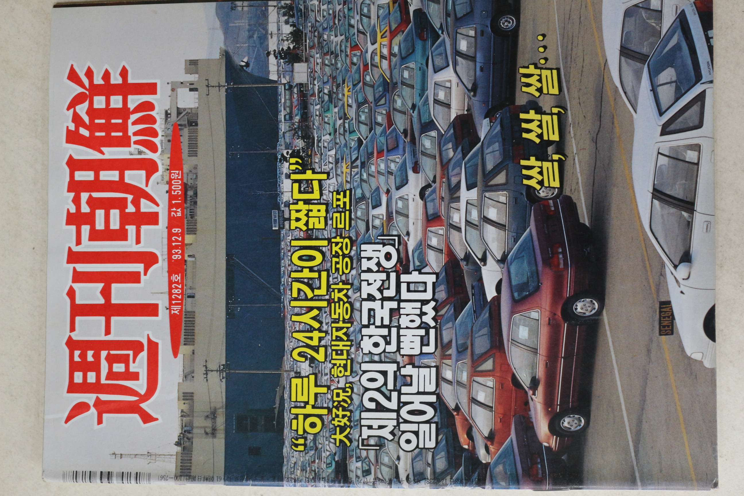1993년 주간조선 12월9일자