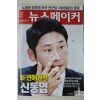 2007년 뉴스메이커 1월2일자