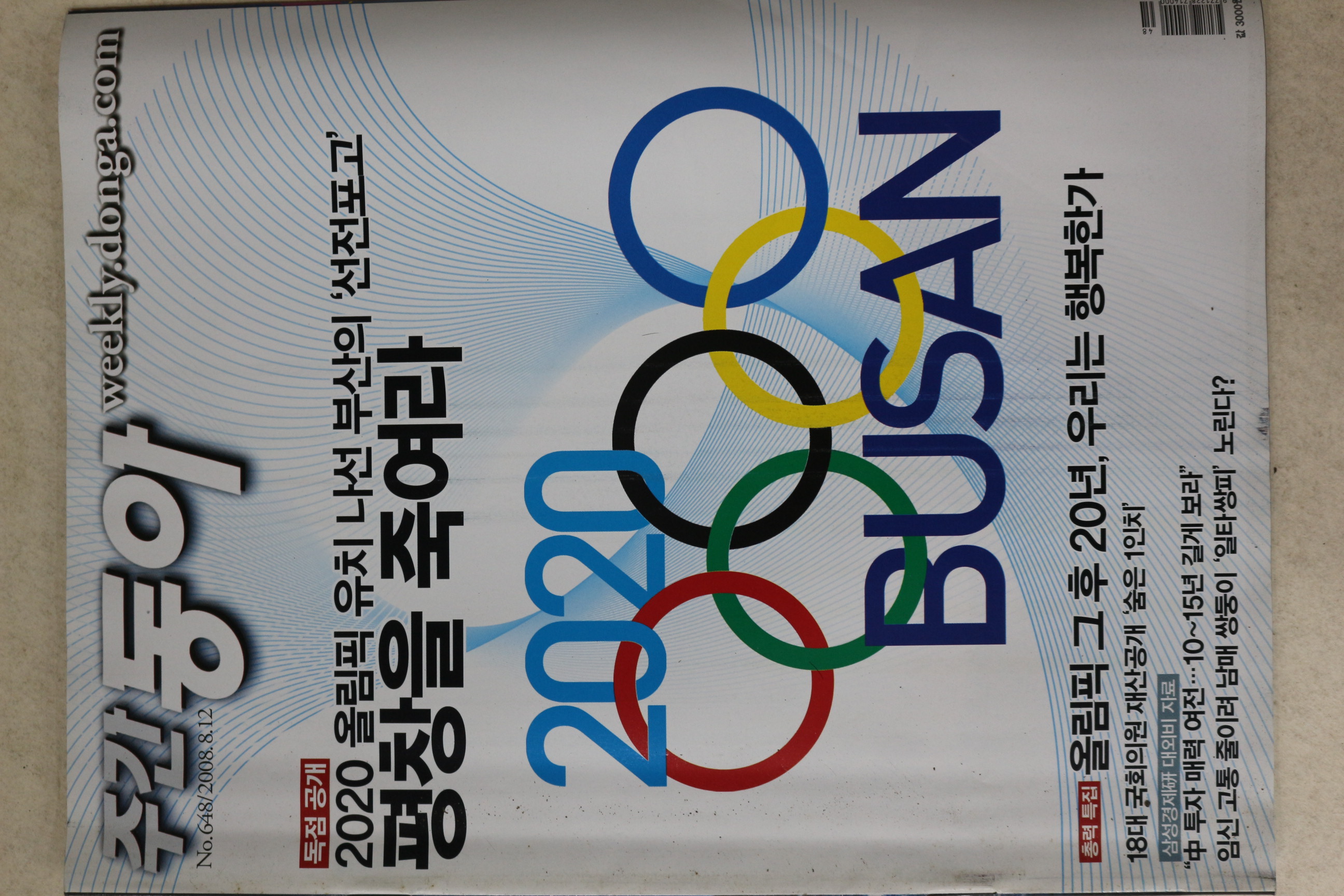 2008년 주간동아 8월12일자