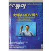 2008년 주간동아 1월15일자