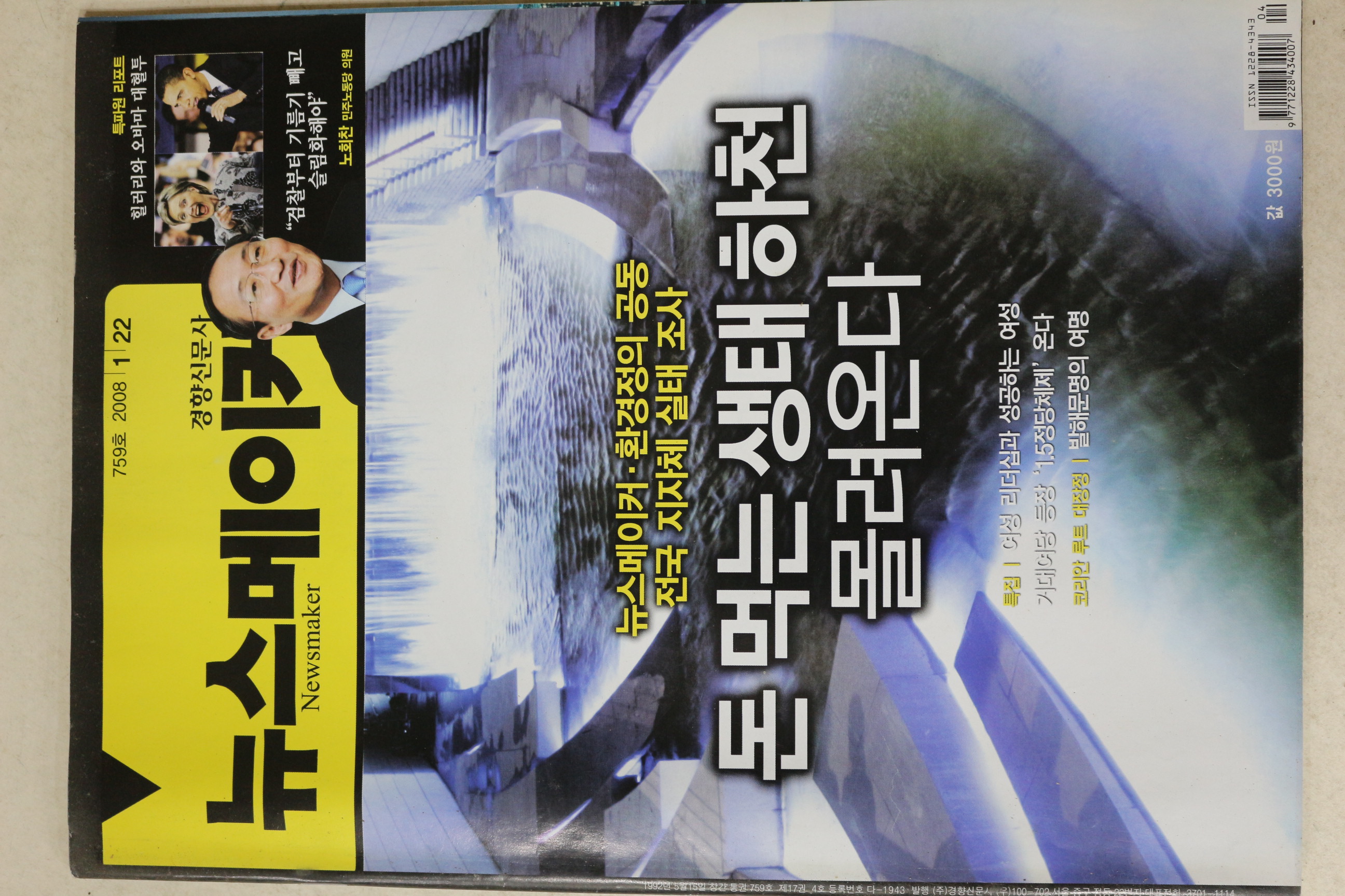 2008년 뉴스메이커 1월22일자