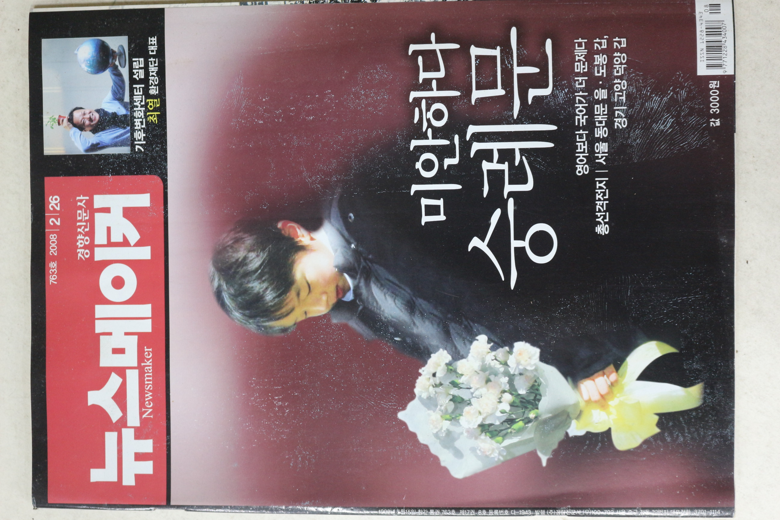2008년 뉴스메이커 2월26일자