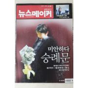 2008년 뉴스메이커 2월26일자