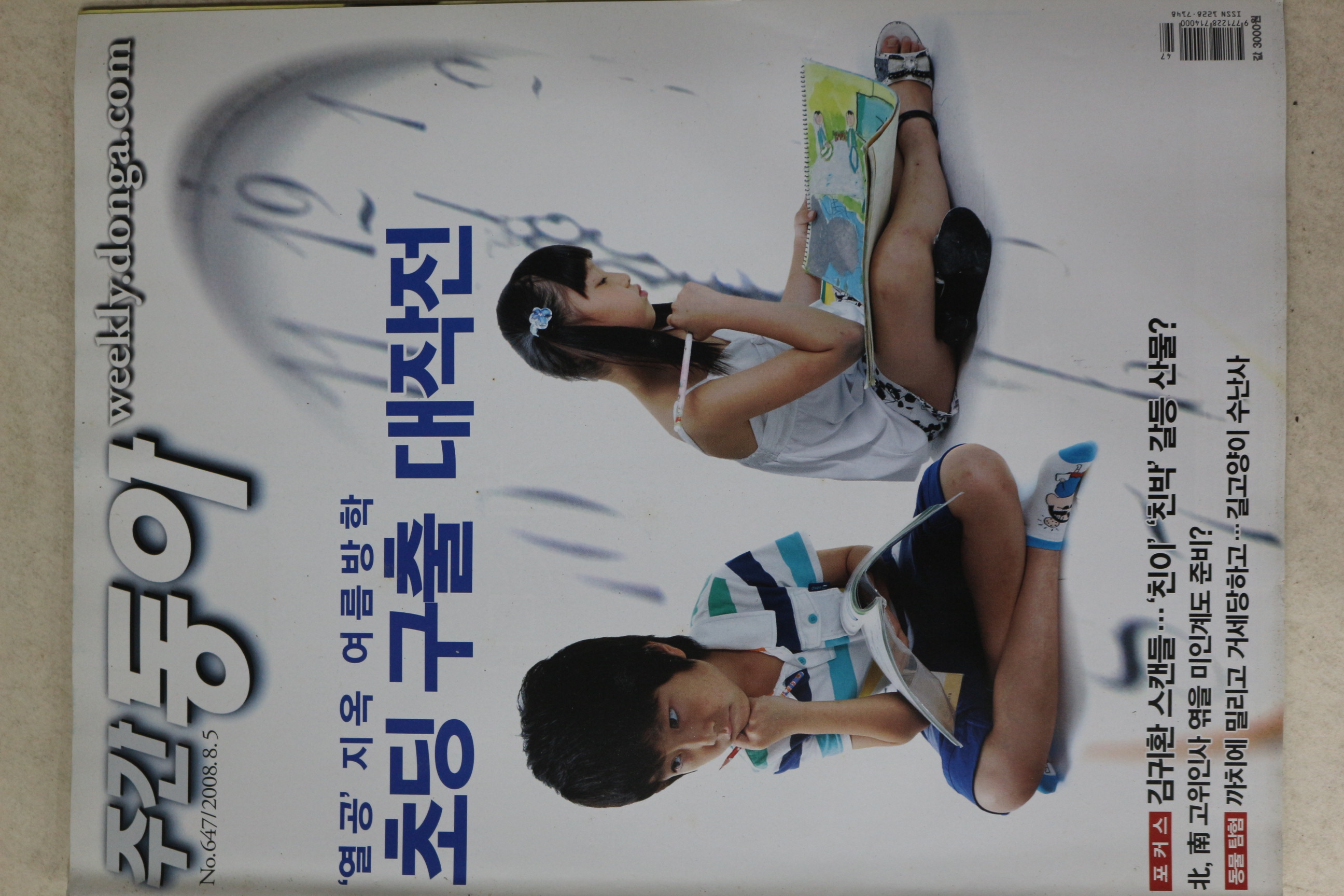 2008년 주간동아 8월5일자