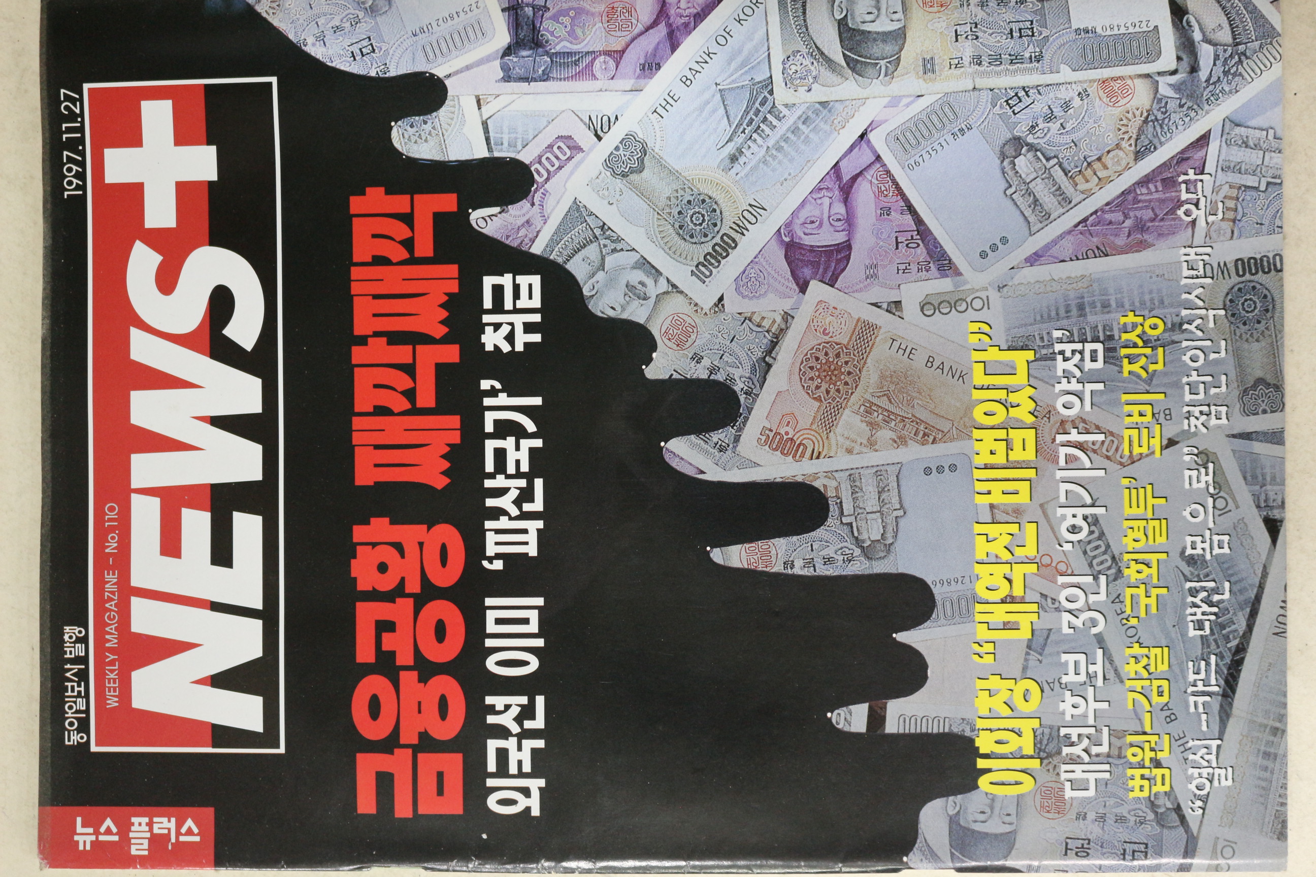 1997년 뉴스플러스 11월27일자