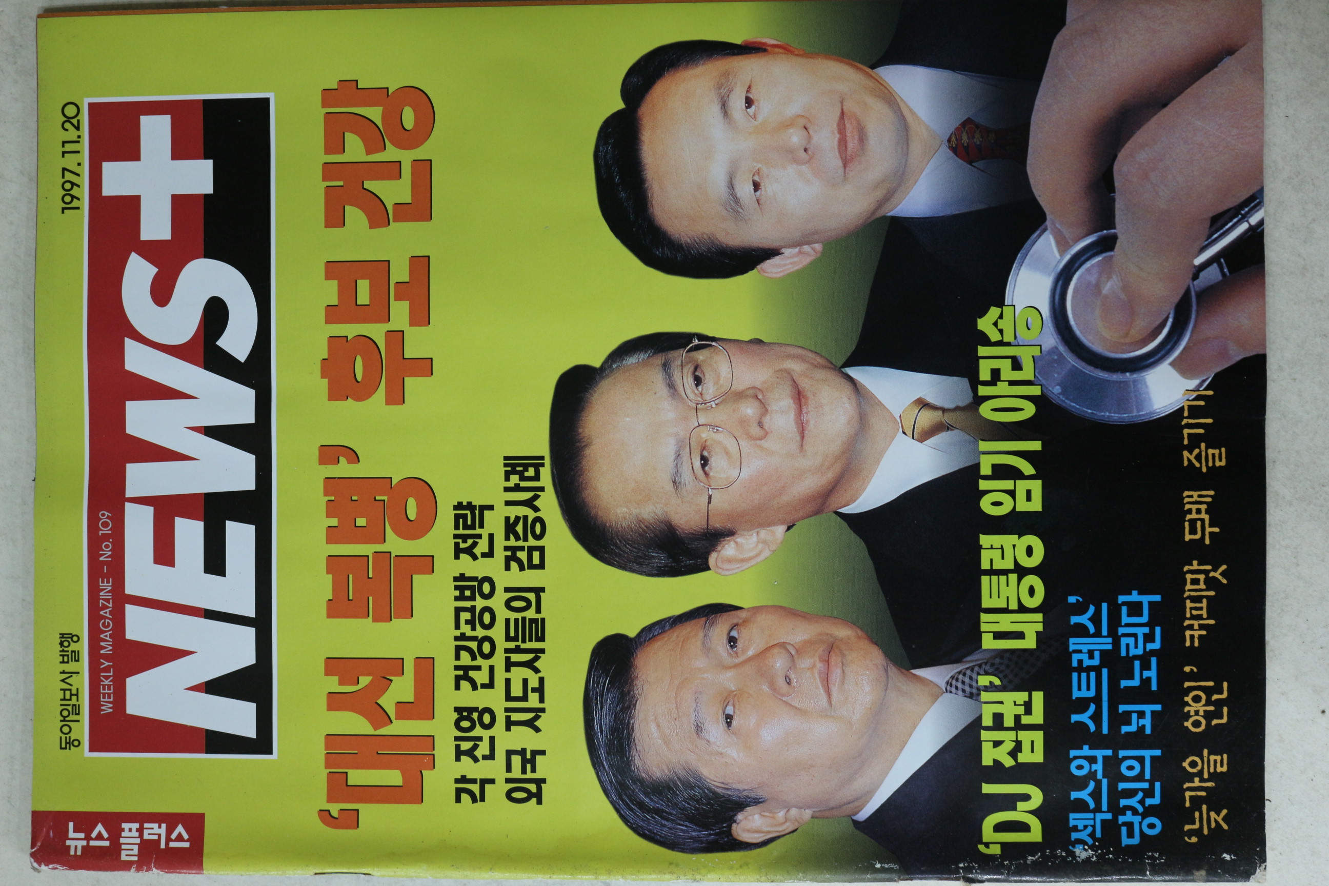 1997년 뉴스플러스 11월20일자