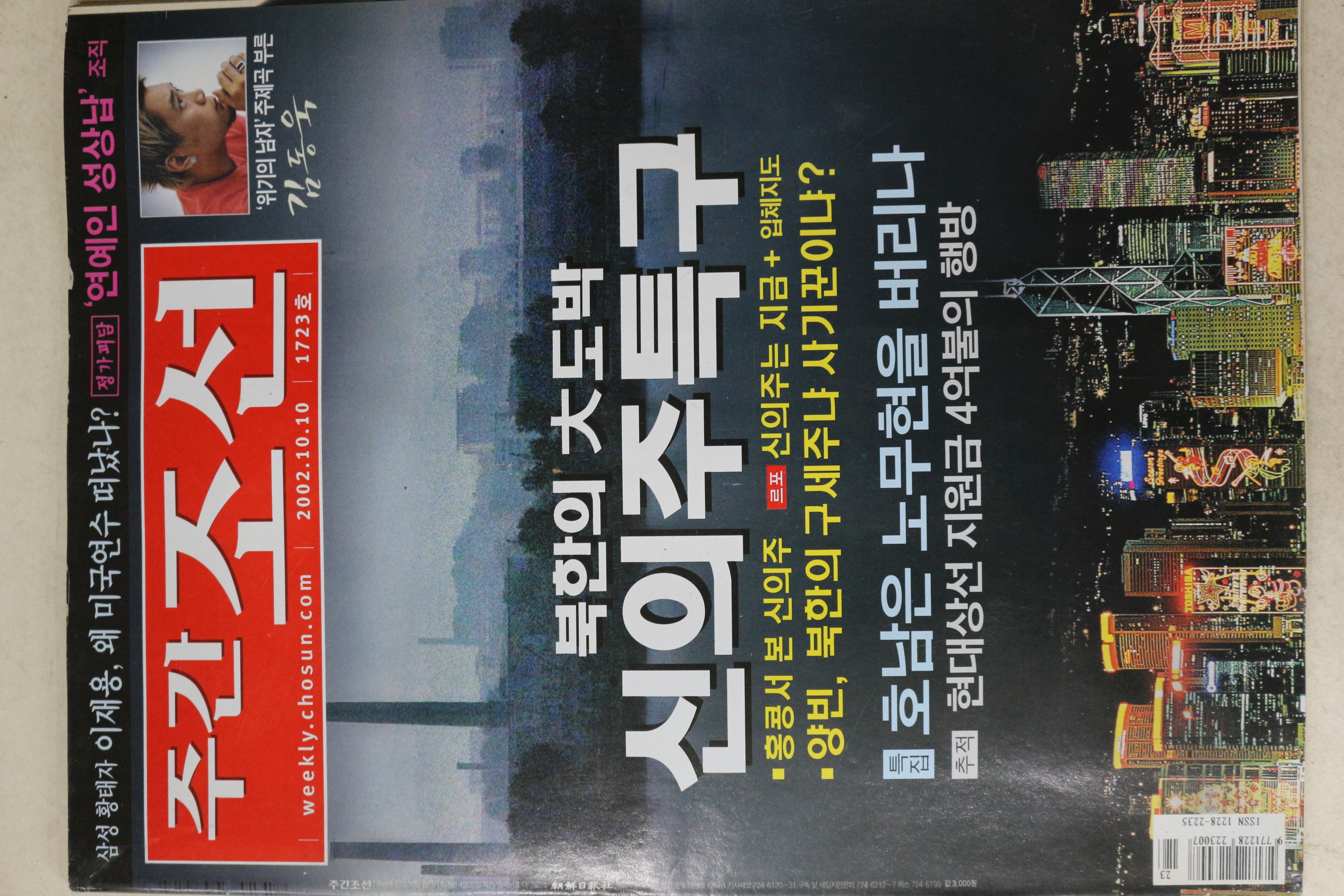 2002년 주간조선 10월10일자