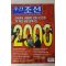 2000년 주간조선 12월28일자