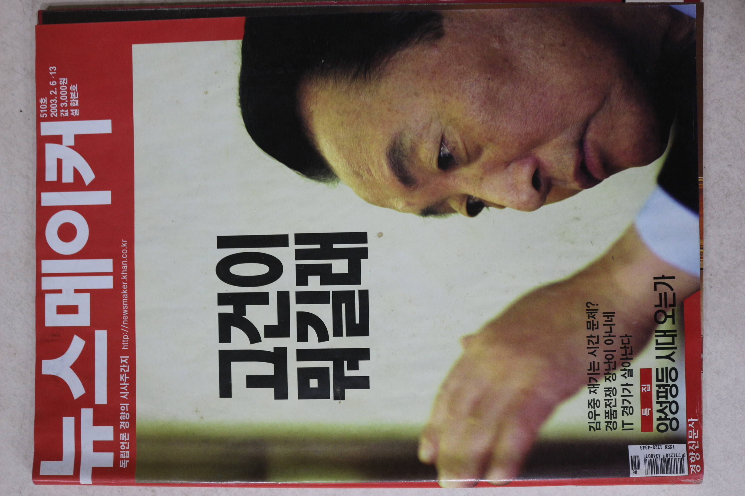 2003년 뉴스메이커 2월6일자