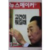 2003년 뉴스메이커 2월6일자
