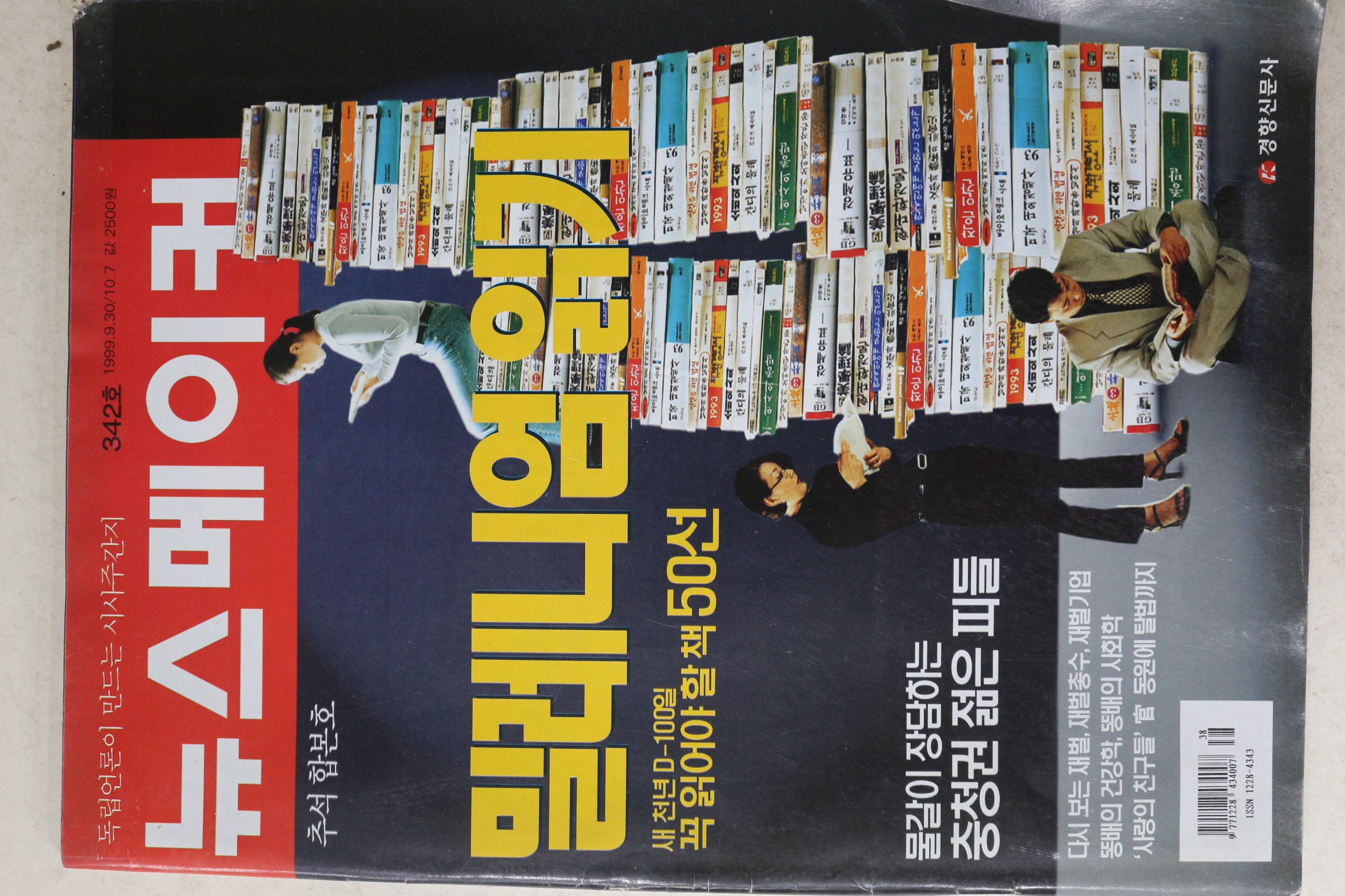 1999년 뉴스메이커 9월30일자