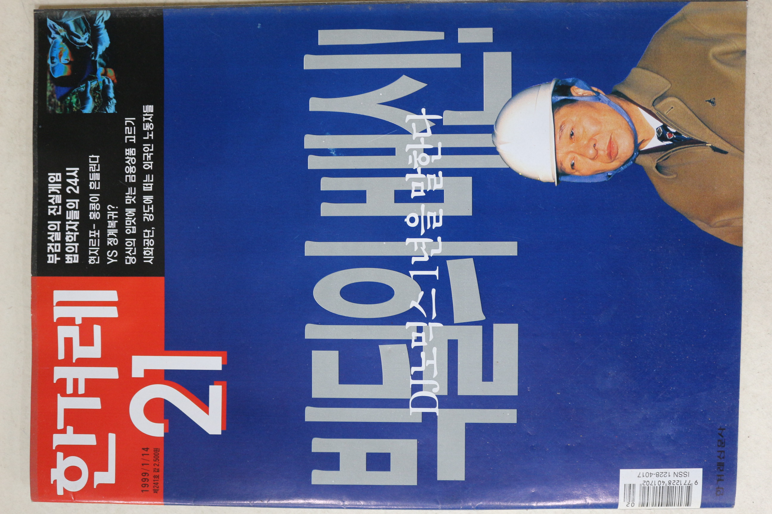 1999년 한겨레21 1월14일자
