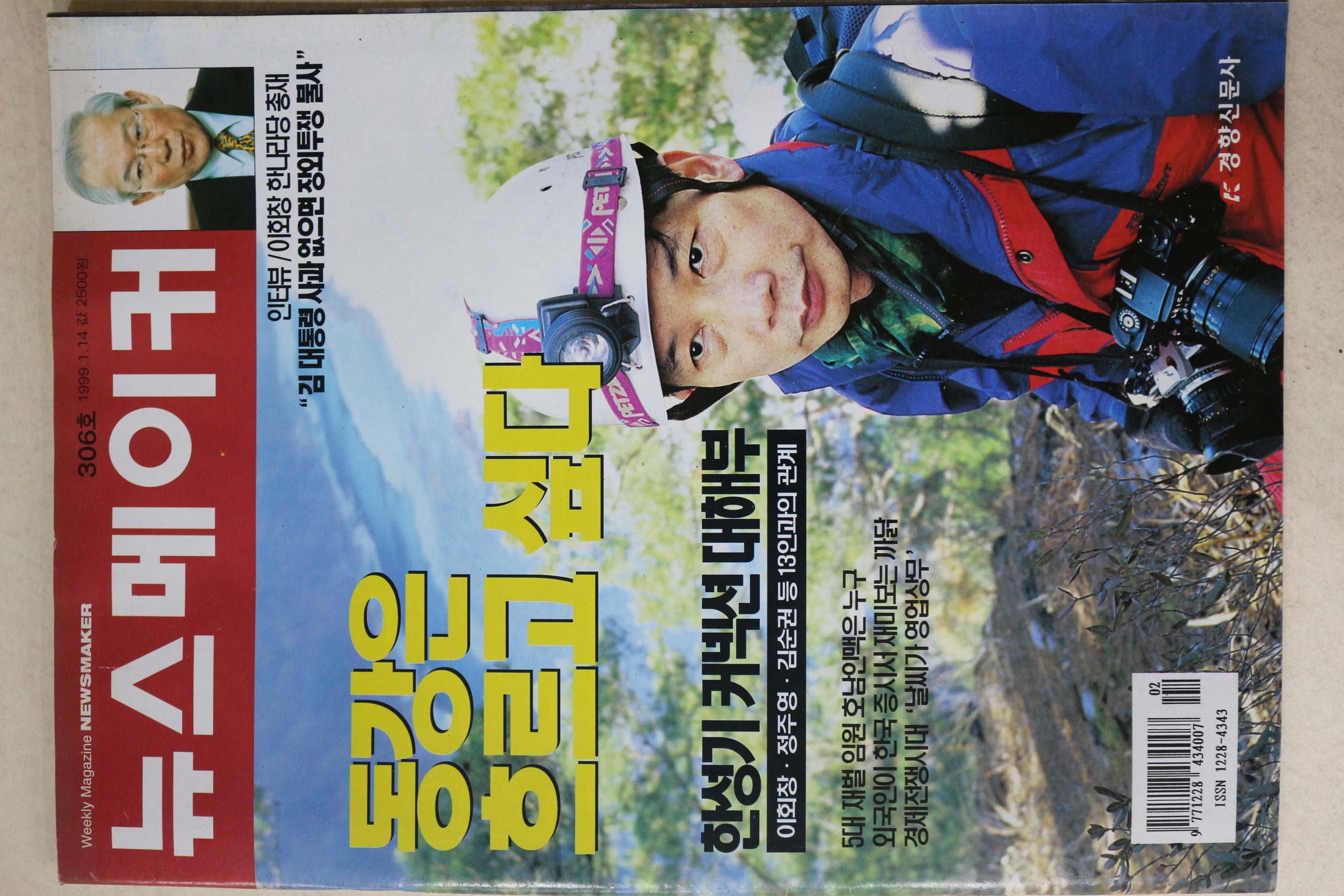 1999년 뉴스메이커 1월14일자