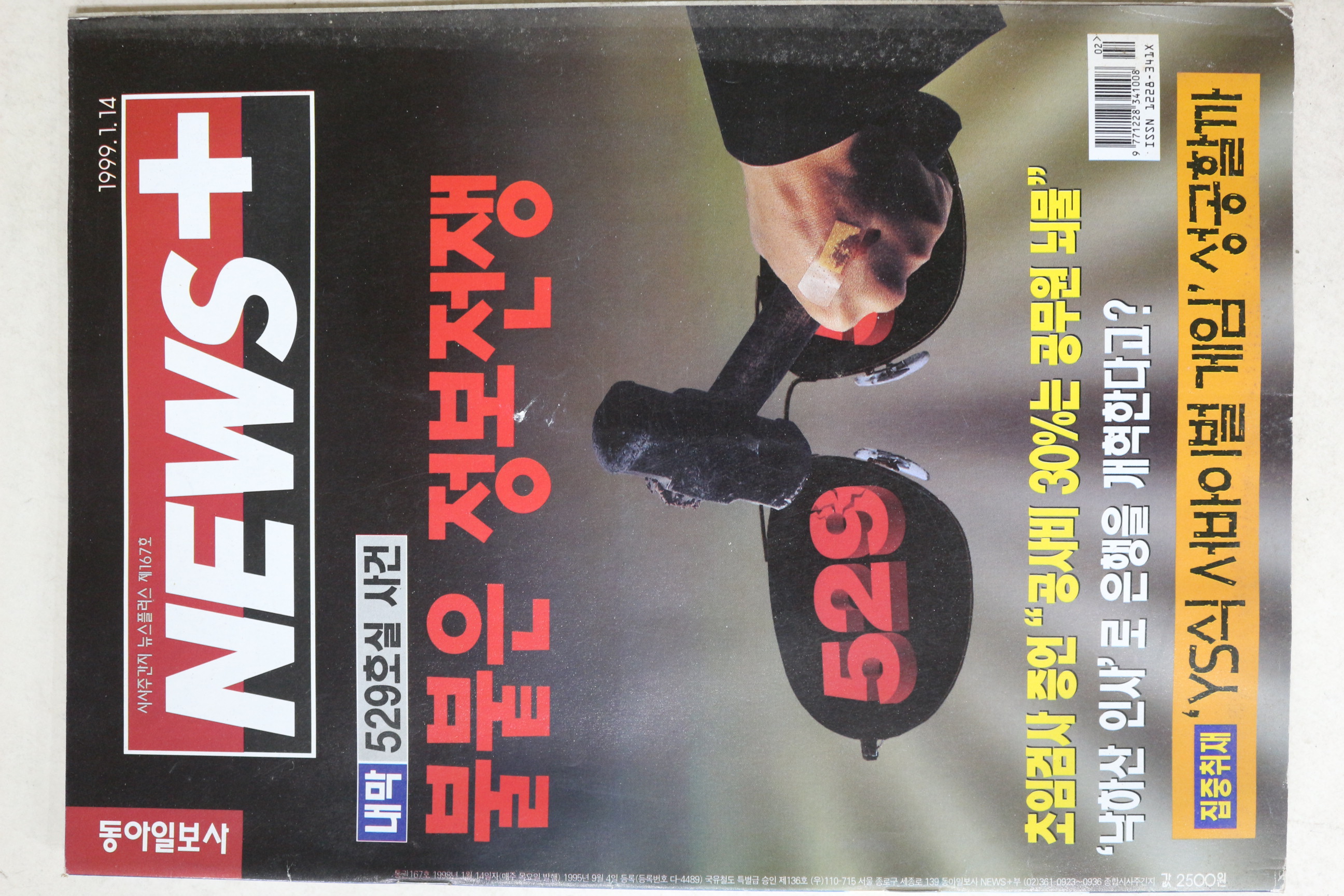 1999년 뉴스플러스 1월14일자