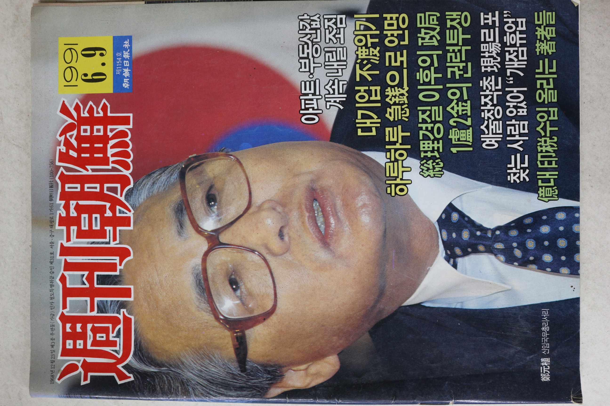 1991년 주간조선 6월9일자