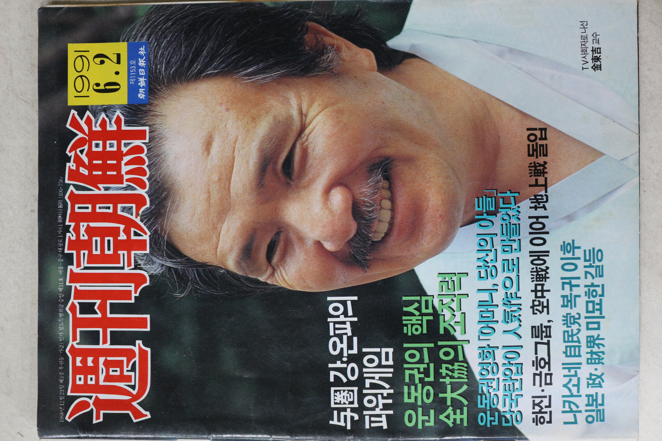 1991년 주간조선 6월2일자