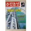 1999년 주간조선 10월21일자