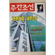 1999년 주간조선 10월21일자