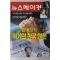 1999년 뉴스메이커 11월11일자