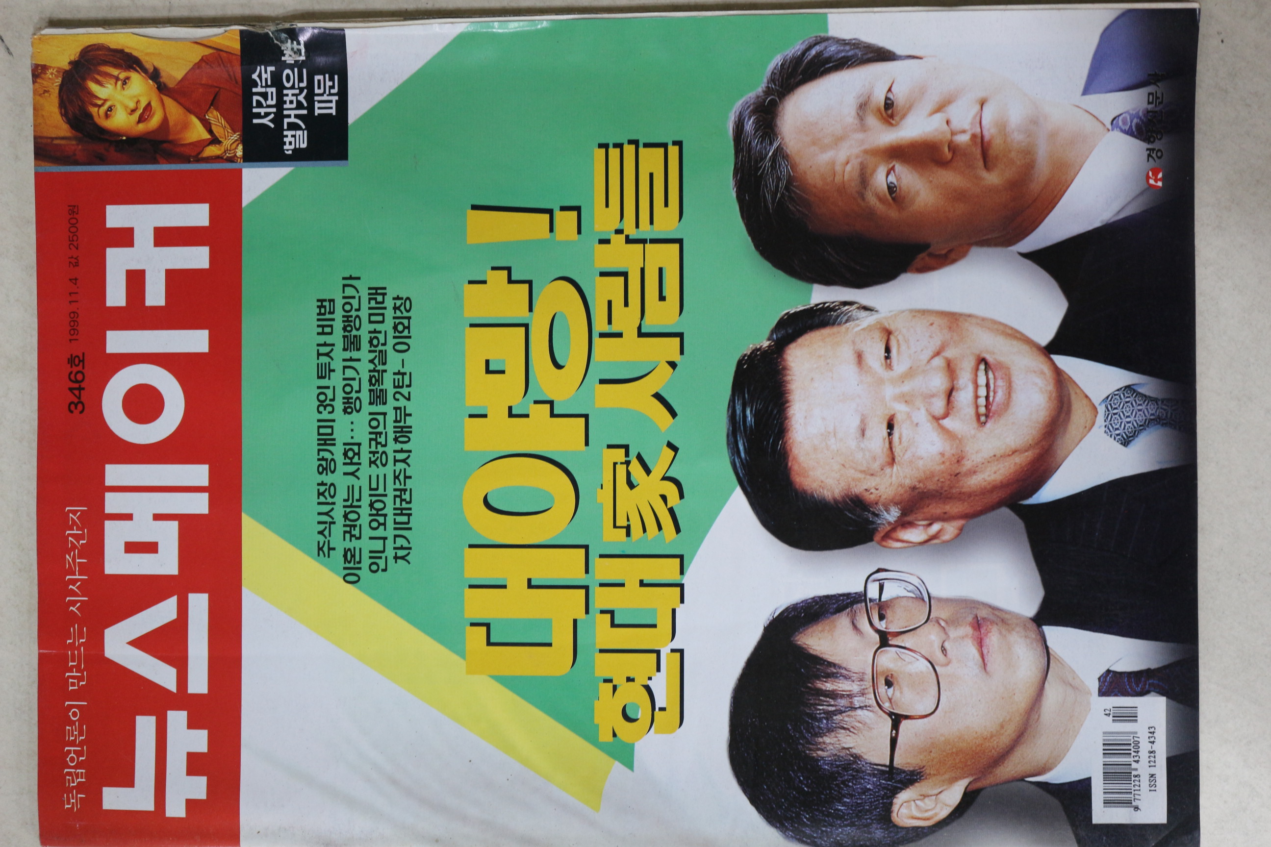 1999년 뉴스메이커 11월4일자