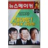 1999년 뉴스메이커 11월4일자