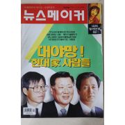1999년 뉴스메이커 11월4일자