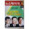 1999년 뉴스메이커 11월4일자