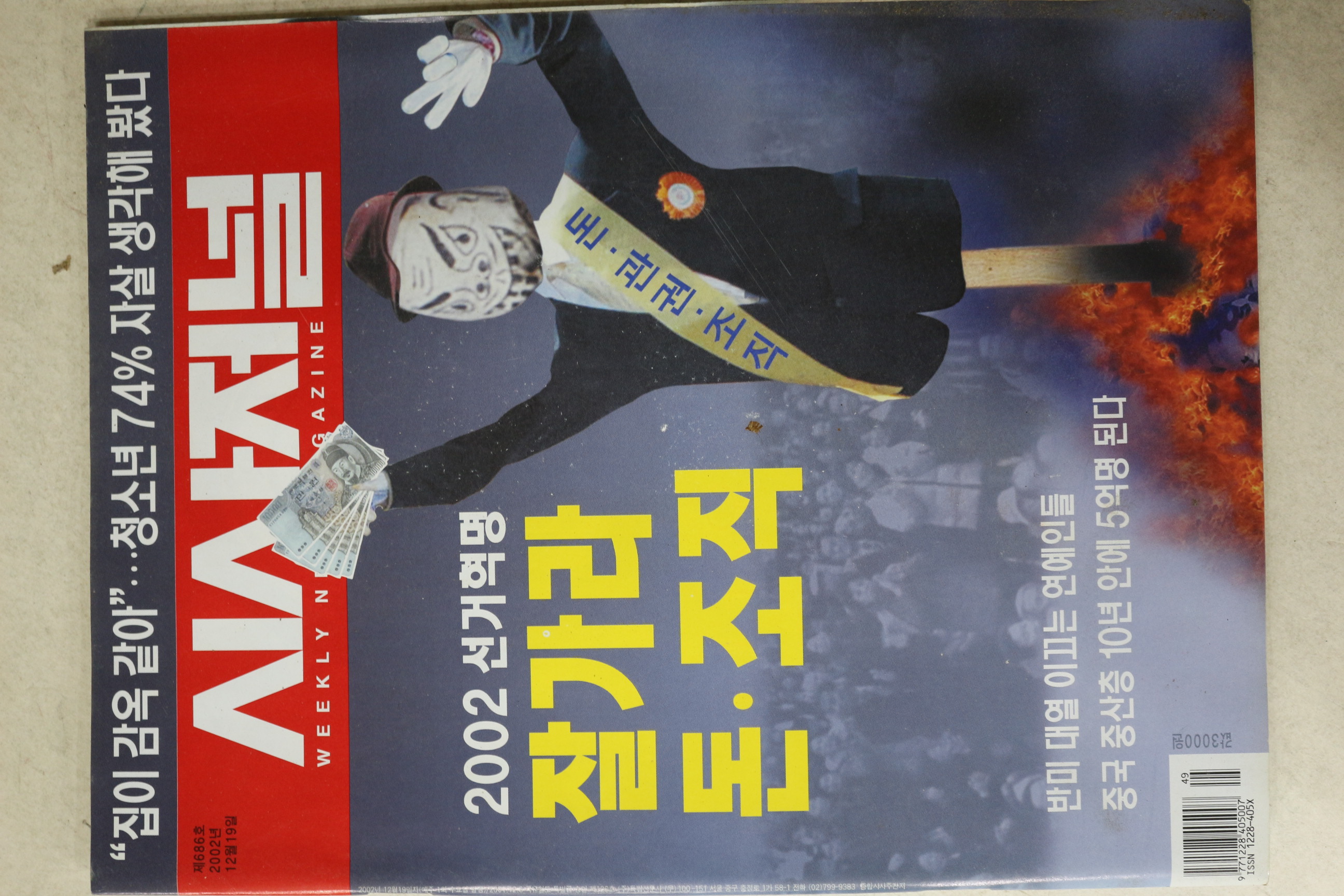 2002년 시사저널 12월19일자