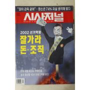 2002년 시사저널 12월19일자