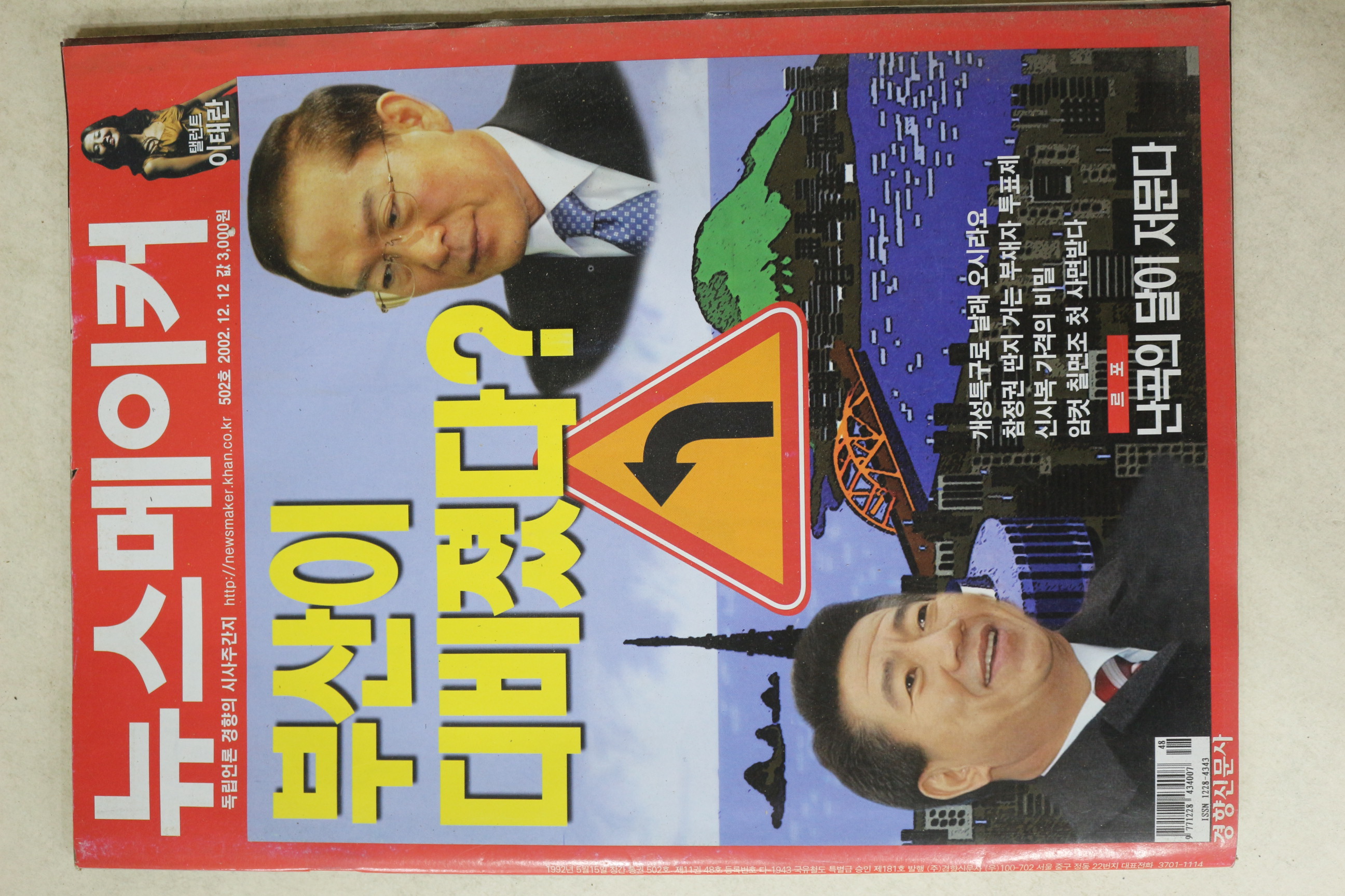 2002년 뉴스메이커 12월12일자
