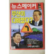 2002년 뉴스메이커 12월12일자