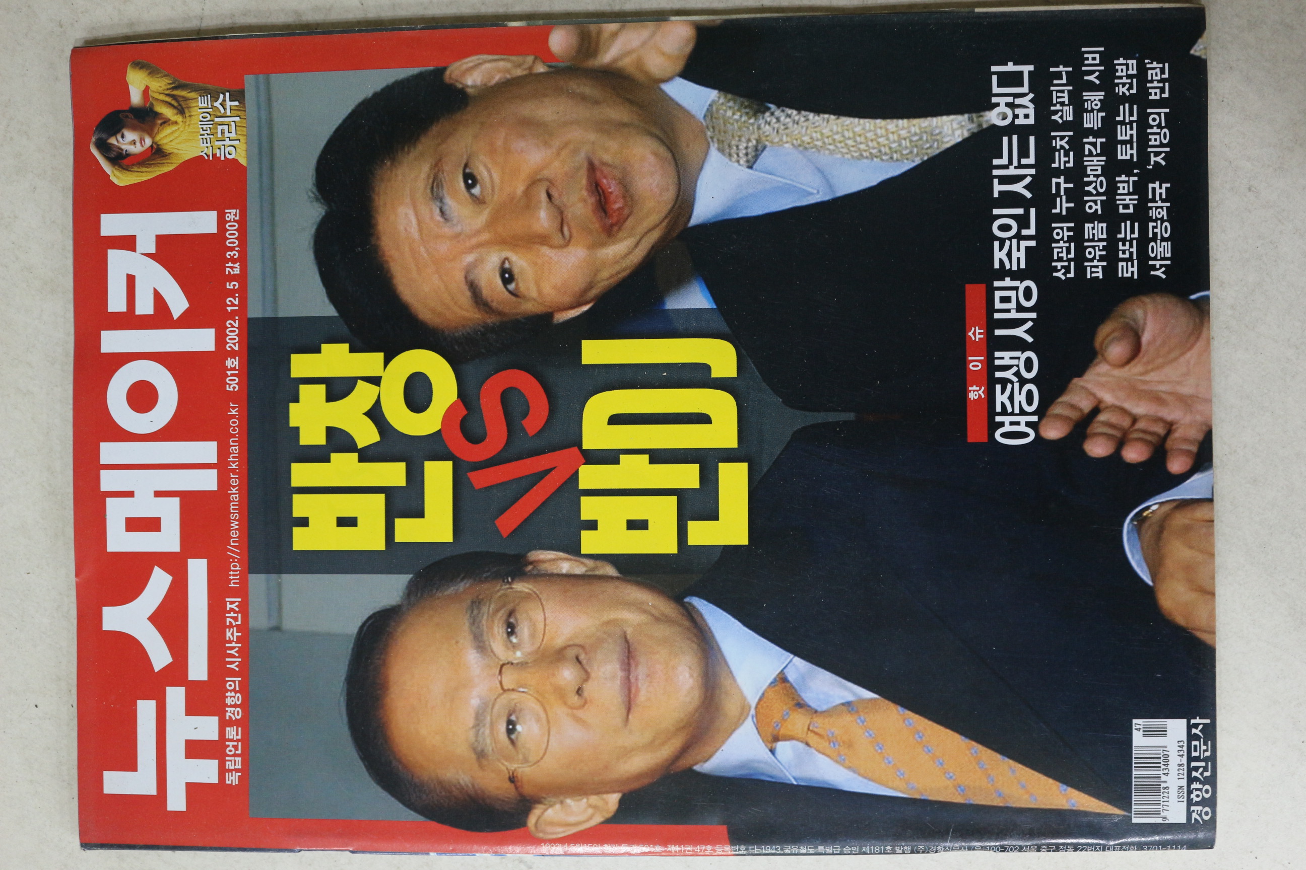 2002년 뉴스메이커 12월5일자