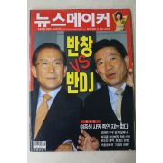 2002년 뉴스메이커 12월5일자