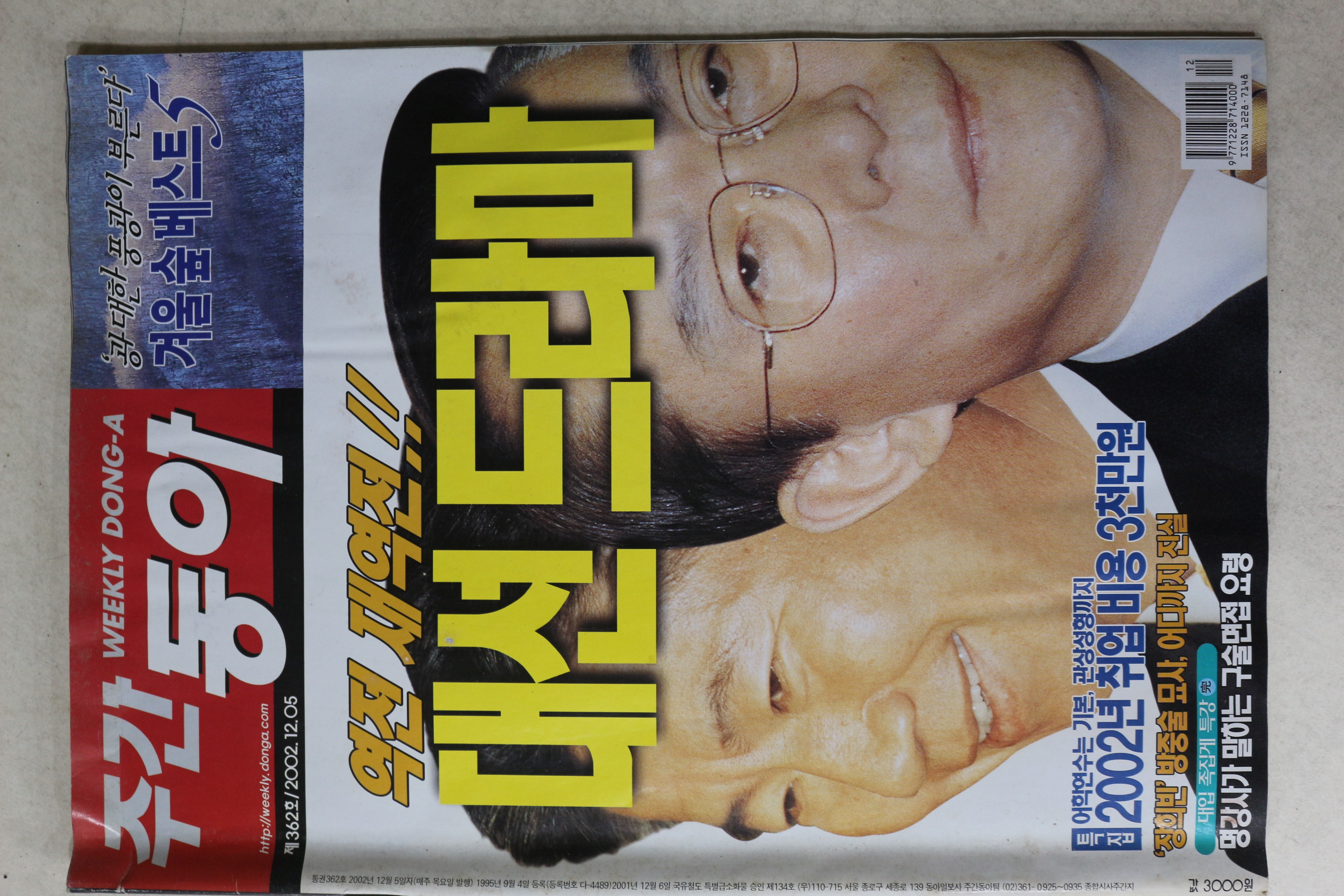 2002년 주간동아 12월5일자
