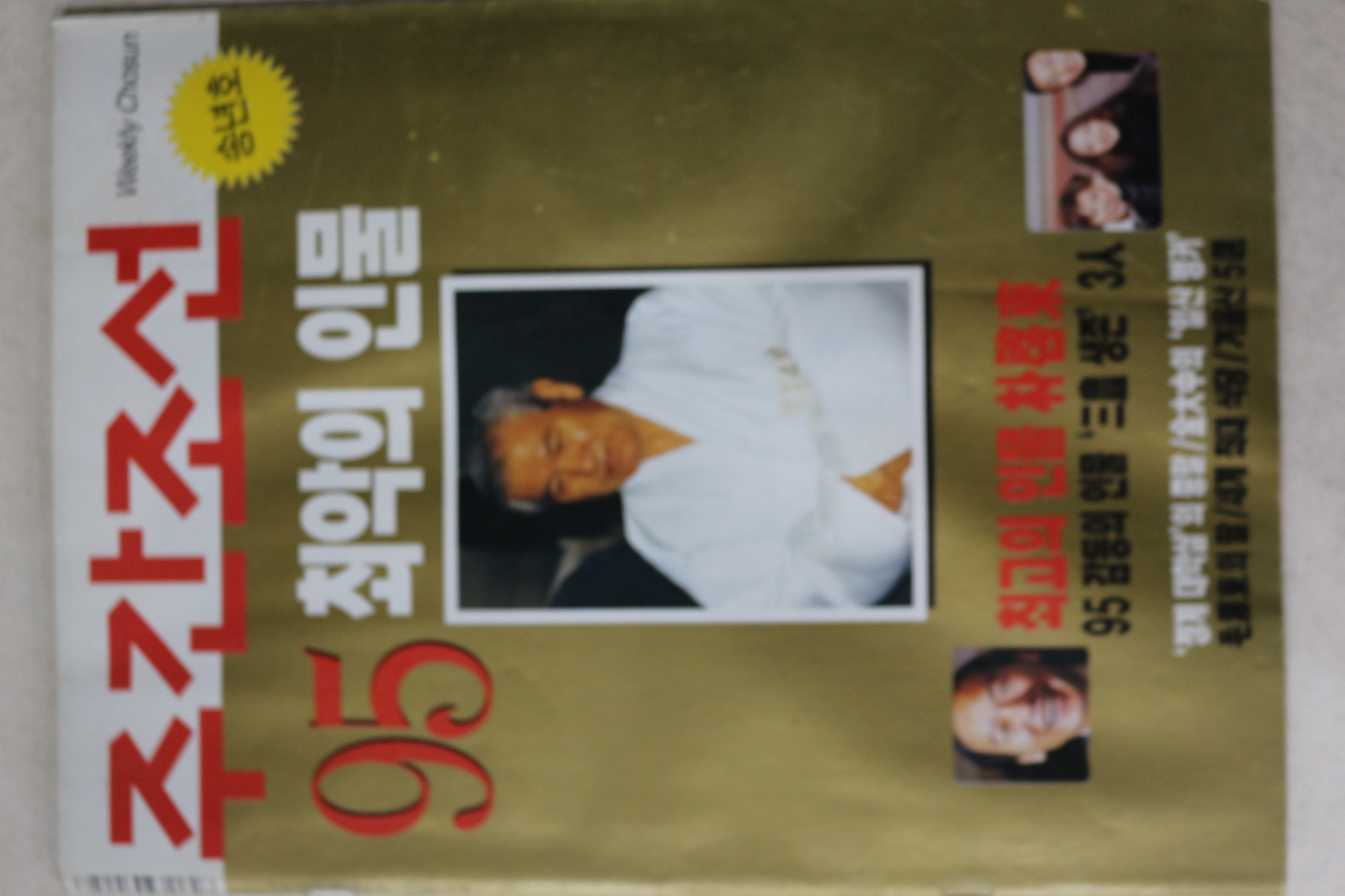 1995년 주간조선 12월28일자