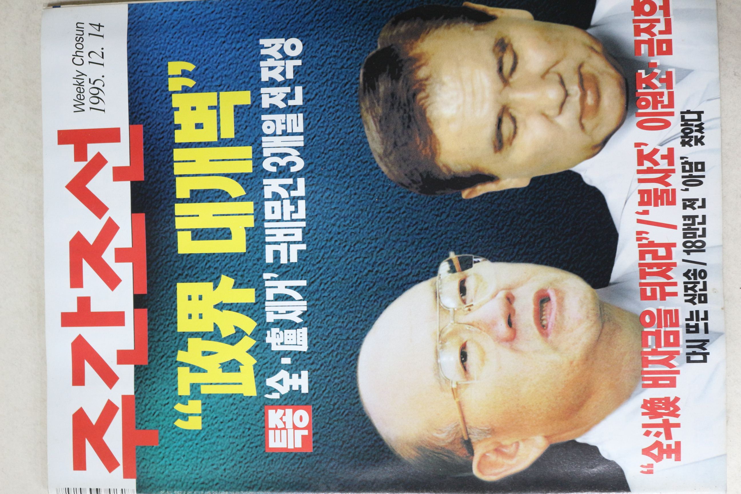 1995년 주간조선 12월14일자