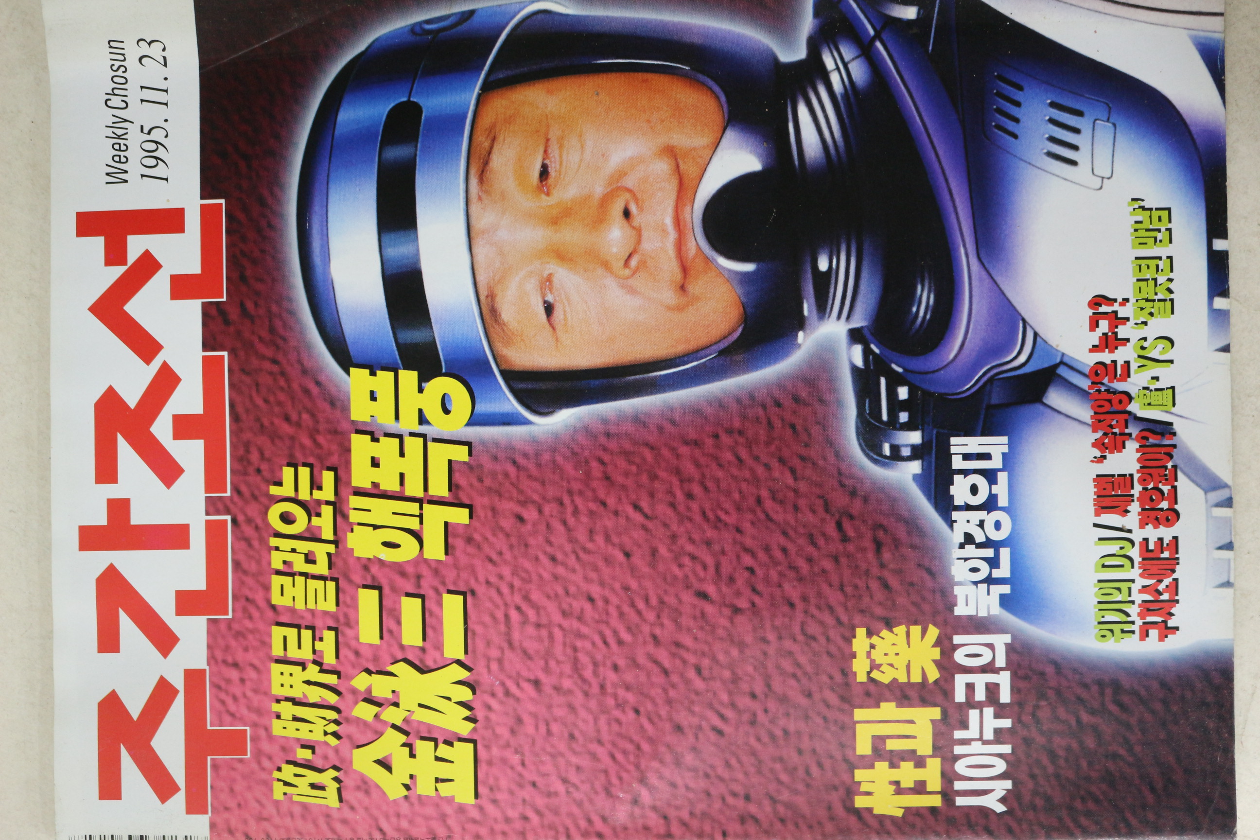 1995년 주간조선 11월23일자