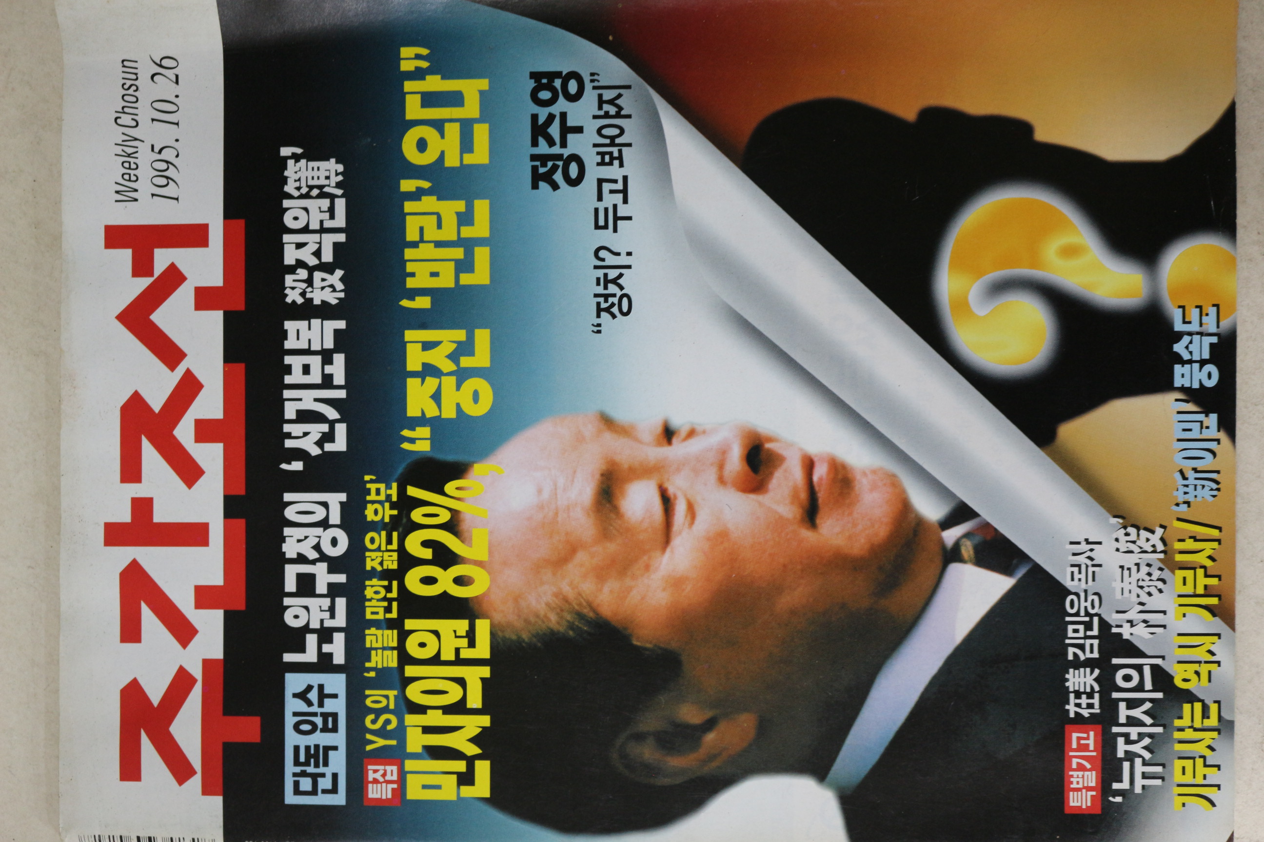 1995년 주간조선 10월26일자