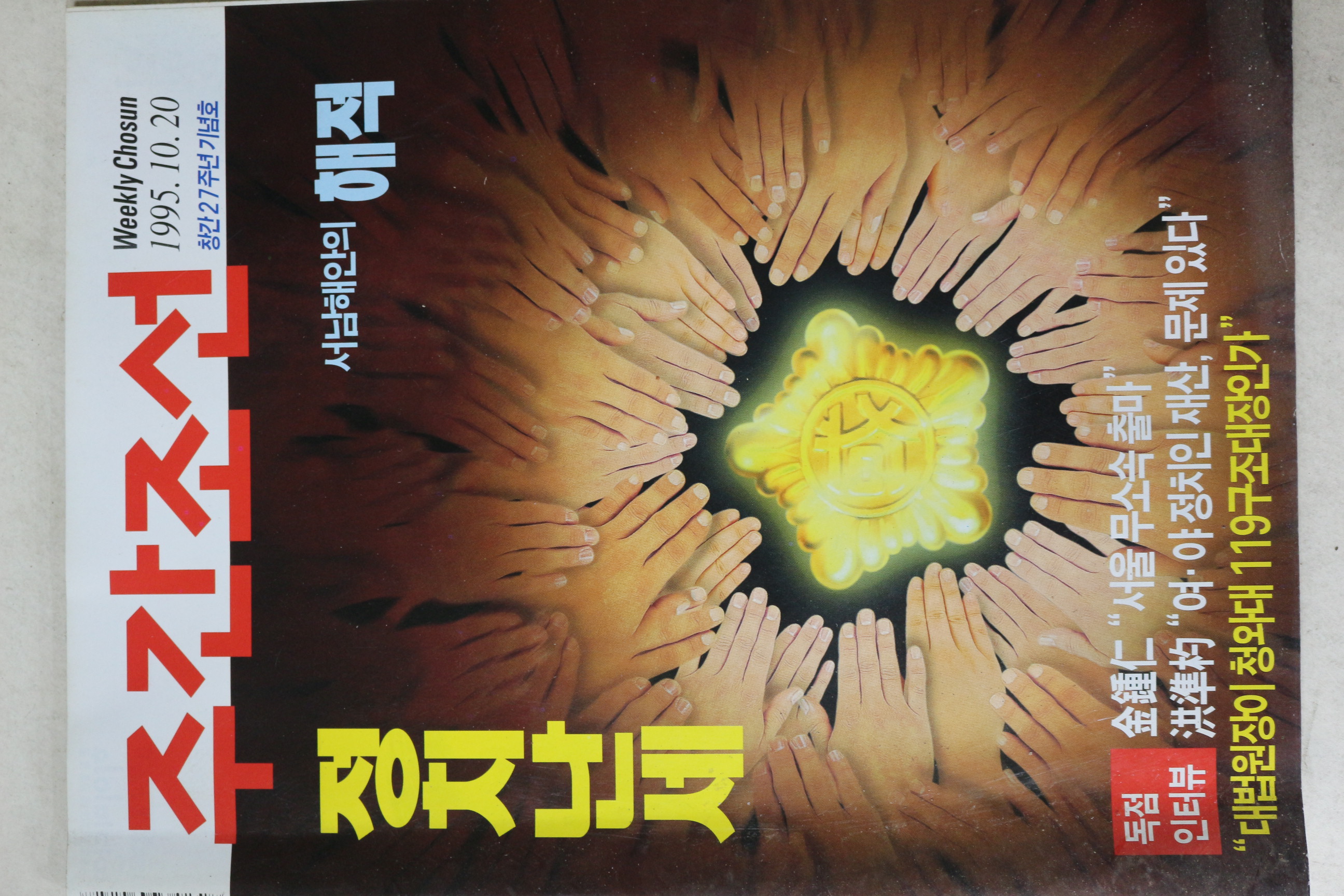 1995년 주간조선 10월20일자