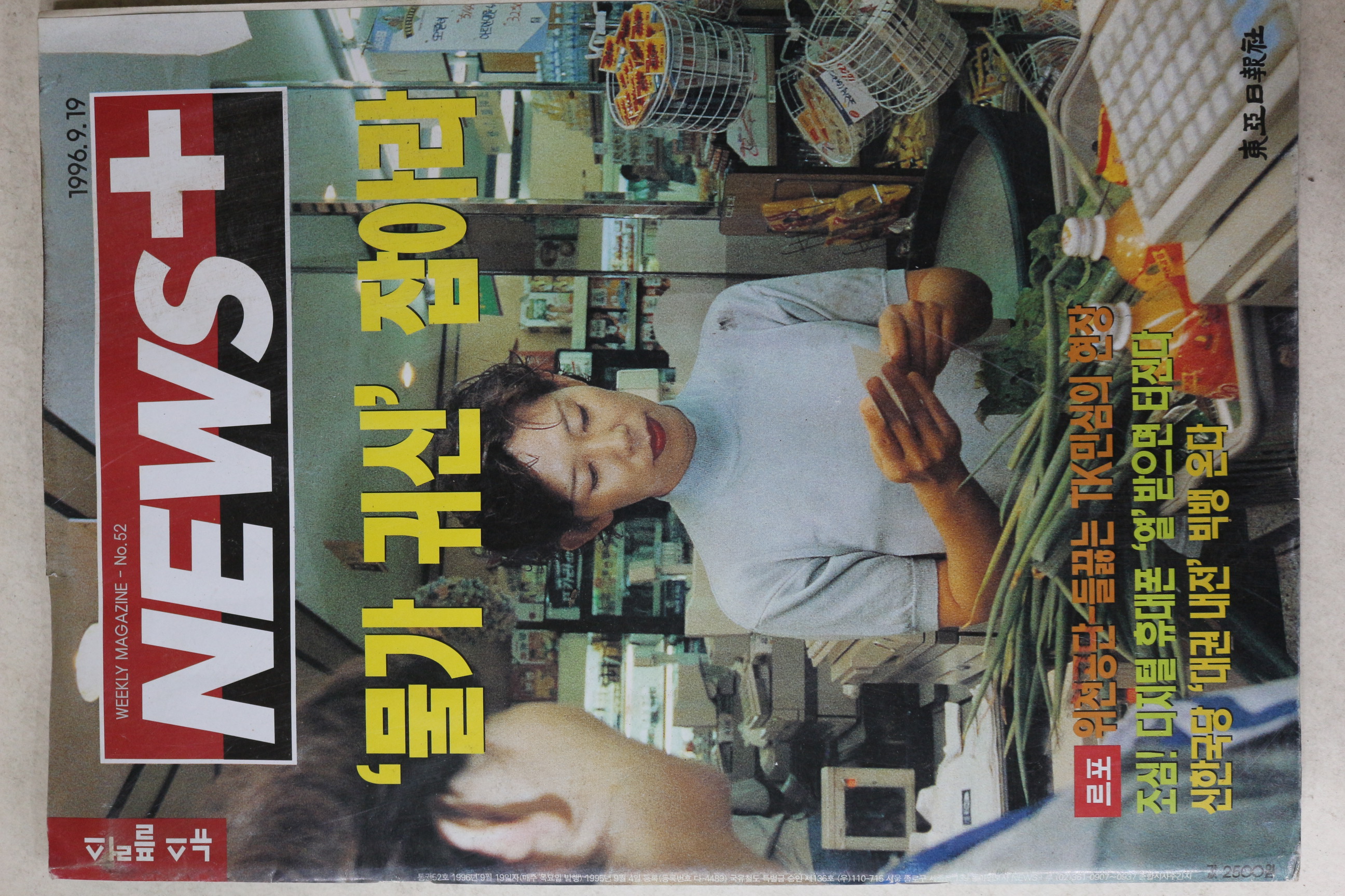 1996년 뉴스플러스 9월19일자