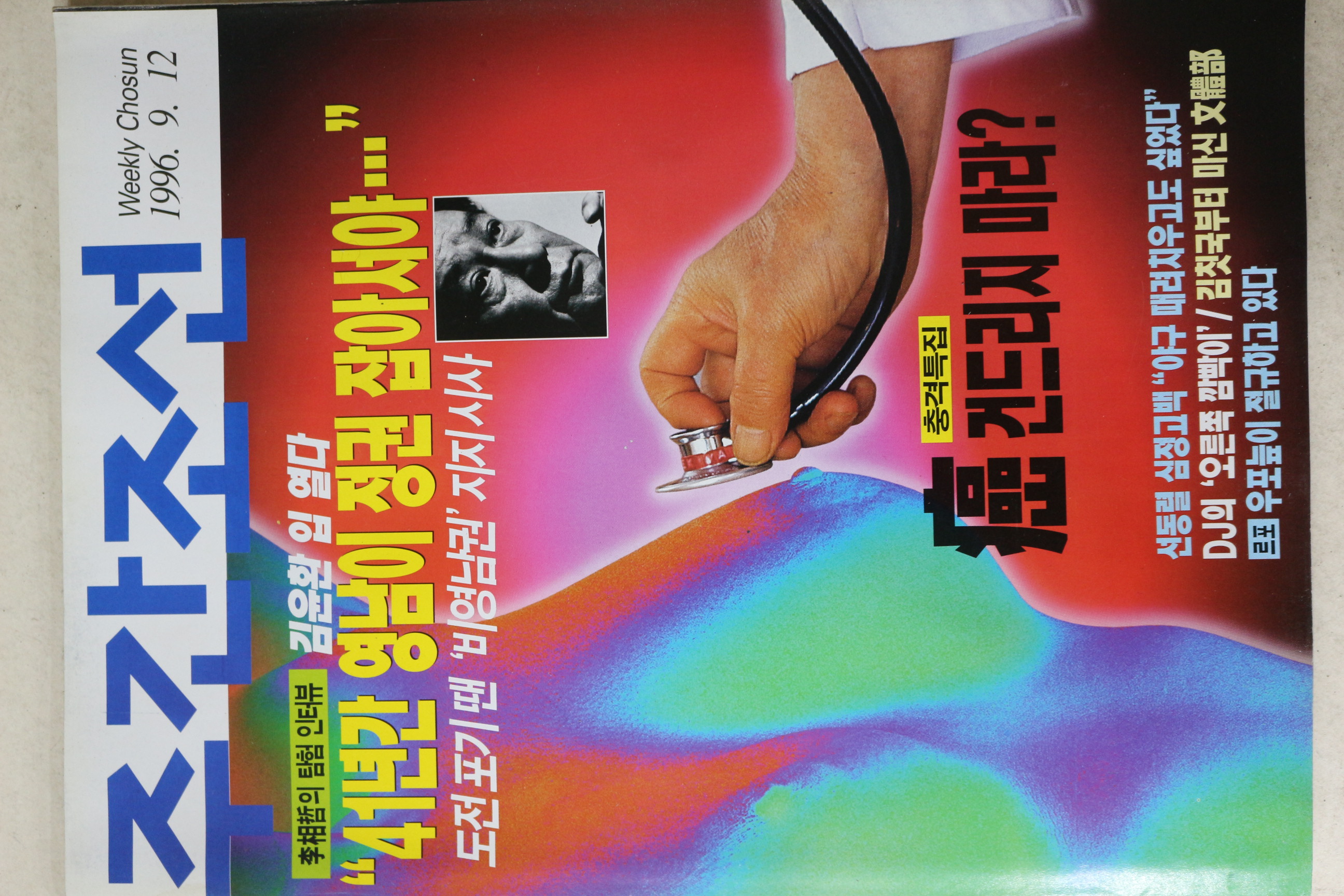 1996년 주간조선 9월12일자