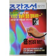 1996년 주간조선 9월12일자